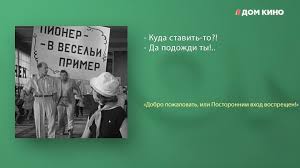 музыка из фильма добро пожаловать или посторонним вход воспрещён Luchshie Citaty Iz Filma Dobro Pozhalovat Ili Postoronnim Vhod Vospreshen Obsuzhdenie Na Liveinternet Rossijskij Servis Onlajn Dnevnikov