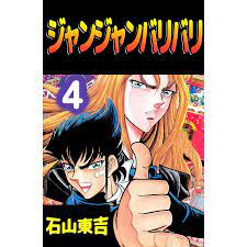 ジャンジャンバリバリ (4) 電子書籍版 / 石山東吉 :B00060296875:ebookjapan - 通販 - Yahoo!ショッピング