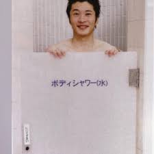 11月26日 いい風呂の日 圭くんお風呂詰め合わせ スマホに残ってた分 田中圭 いい風呂の日 銭湯男子 お風呂 風呂 田中 圭