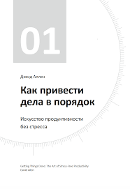 дэвид аллен как привести дела в порядок скачать бесплатно Pdf Pin Ot Polzovatelya Vadim Buchelnikov Na Doske Karta Zhelanij Motivaciya Motiviruyushie Knigi Knigi