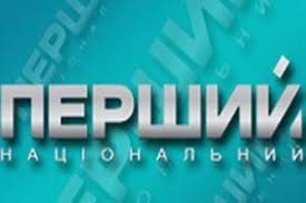 Загальнонаціональний телеканал ua:перший входить до складу публічного акціонерного товариства національна суспільна телерадіокомпанія україни (пат нсту) і. Rejtingi Pershogo Nacionalnogo Telekanalu Vpali Do Rekordnogo Minimumu Portal Novin Lb Ua