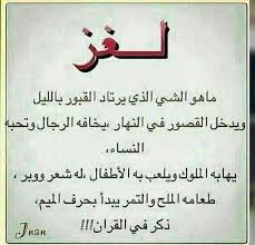Pin By Gogo2266 On الغاز Funny Arabic Quotes Arabic Quotes Words Quotes