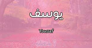 من البلل، وهو النَّ.ـدى، الماء، وكل ما يُـبَـلُ به الحلق يُـسمى بلالاً. Ù…Ø¹Ù†Ù‰ Ø§Ø³Ù… ÙŠÙˆØ³Ù Youssef ÙˆØ£Ø³Ø±Ø§Ø± Ø´Ø®ØµÙŠØªÙ‡ Ù…Ù‚Ø§Ù„