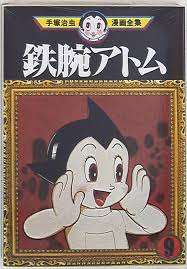 まんだらけ通販 講談社 手塚治虫漫画全集 手塚治虫 鉄腕アトム 9 鉄腕アトム 漫画 キャラクター 漫画イラスト