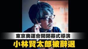 19 hours ago · 小林賢太郎氏 photo by スポニチ 東京五輪・パラリンピック組織委員会の開閉会式制作・演出チームで「ショーディレクター」を務める小林賢太郎. Bpsms0ajlf1z8m