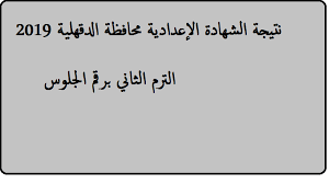 لا شك أن نتيجة الشهادة الاعدادية محافظة الدقهلية الترم الثاني ٢٠٢١محل بحث وتساؤل كشفت مديرية التربية والتعليم بمحافظة الدقهلية عن موعد إعلان نتيجة الصف الثالث رابط نتيجة الشهادة الاعدادية بالدقهلية بالإسم 2021. Ø§Ù„Ø¢Ù† Ù…Ø¹Ø±ÙØ© Ù†ØªÙŠØ¬Ø© Ø§Ù„Ø´Ù‡Ø§Ø¯Ø© Ø§Ù„Ø¥Ø¹Ø¯Ø§Ø¯ÙŠØ© Ù…Ø­Ø§ÙØ¸Ø© Ø§Ù„Ø¯Ù‚Ù‡Ù„ÙŠØ© 2019 Ø¨Ø±Ù‚Ù… Ø§Ù„Ø¬Ù„ÙˆØ³ Ø§Ù„ØµÙ Ø§Ù„Ø«Ø§Ù„Ø« Ø§Ù„Ø¥Ø¹Ø¯Ø§Ø¯ÙŠ Ø§Ù„Ø¨ÙˆØ§Ø¨Ø© Ø§Ù„Ø¥Ù„ÙƒØªØ±ÙˆÙ†ÙŠØ© Ø¨Ø§Ù„Ø¯Ù‚Ù‡Ù„ÙŠØ© Ø§Ø¹ØªÙ…Ø¯Øª ÙƒÙ„Ù…Ø© Ø¯ÙˆØª Ø£ÙˆØ±Ø¬