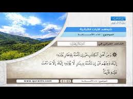 شواهد الآيات القرآنية الموضوع أداء الآمانة Youtube