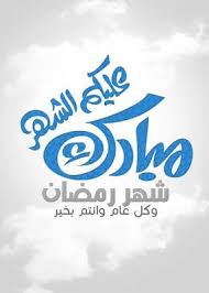 رمضان 2021، رسائل تهنئة بمناسبة رمضان 2021، يبحث ملايين المسلمين في الوطن العربي الآن بشكل متزايد عن رسائل رمضان 2021 وأروع صور التهاني بمناسبة شهر التسامح شهر رمضان الكريم نقدم لكم، رسائل رمضان 2021 رسائل رمضانية تهنئة بقدوم رمضان المبارك. Ø§Ø­Ù„Ù‰ ØµÙˆØ± Ø´Ù‡Ø± Ø±Ù…Ø¶Ø§Ù† 2021 ØµÙˆØ± Ø±Ù…Ø¶Ø§Ù† ÙƒØ±ÙŠÙ… In 2021 Ramadan Happy Ramadan Mubarak Ramadan Kareem