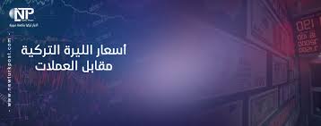 تواصل إرتفاع سعر صرف اليورو مقابل الدينار يخلط أوراق تجار الألبسة. Ø³Ø¹Ø± ØµØ±Ù Ø§Ù„Ù„ÙŠØ±Ø© Ø§Ù„ØªØ±ÙƒÙŠØ© Ø§Ù„ÙŠÙˆÙ… Ø§Ù„Ø¬Ù…Ø¹Ø© 26 ÙØ¨Ø±Ø§ÙŠØ± ÙˆÙƒØ§Ù„Ø© Ù†ÙŠÙˆ ØªØ±Ùƒ Ø¨ÙˆØ³Øª Ø§Ù„Ø§Ø®Ø¨Ø§Ø±ÙŠØ©