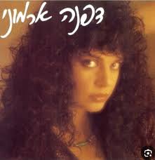 דפנה ארמוני", דפנה ארמוני, 1986 אלבום הבכורה הנפלא(אלבום פלטינה)של דפנה.  רוב השירים באלבום נכתבו והולחנו על ידי שלום חנוך(שהיה בן זוגה באותם ימים)  ועובדו על ידיו וע"י משה לוי. האלבום כלל להיטים