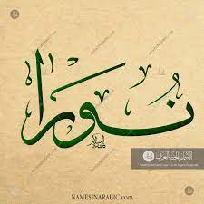 noora نورا names in arabic calligraphy name 2804 calligraphy calligraphy name arabic calligraphy