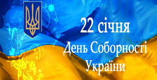 22 січня, у день проголошення в 1919 році акта злуки української народної республіки та західноукраїнської народної республіки, відзначається день соборності україни. 22 Sichnya Den Sobornosti Ukrayini Malinska Miska Rada