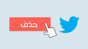 كيفية حذف جميع تغريدات تويتر دفعة واحدة tweet delete logos