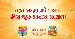 What is new today will become old after one year. 1428 Shuvo Noboborsho 2021 Images Wishes à¦¶ à¦­ à¦¨à¦¬à¦¬à¦° à¦·