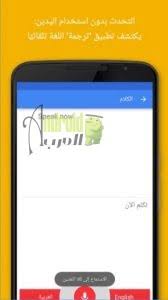 • microphone for speech translation. Apk ØªØ±Ø¬Ù…Ø© Ø¬ÙˆØ¬Ù„ ØªØ­Ù…ÙŠÙ„ Google Translate Ø¥ØµØ¯Ø§Ø± 6 15 0 01 347678229 Ù„Ù„Ø§Ù†Ø¯Ø±ÙˆÙŠØ¯ Ù…ØªØ±Ø¬Ù… Ø¬ÙˆØ¬Ù„ Ø§Ù†Ø¯Ø±ÙˆÙŠØ¯ Ø§Ù„Ø¹Ø±Ø¨