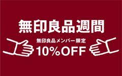 無印良品 バナー 無印良品 インテリア 収納 無印