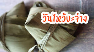 ต้อนรับเทศกาลไหว้บ๊ะจ่าง กับ บ๊ะจ่าง สูตรเร่งด่วน ที่ทำตามได้ง่าย ๆ จะเอาไปไหว้ หรือทำกินเองก็ได้! à¸§ à¸™à¹„à¸«à¸§ à¸šà¸°à¸ˆ à¸²à¸‡ 7 à¸¡ à¸– à¸™à¸²à¸¢à¸™ 2562 à¸•à¸³à¸™à¸²à¸™à¸§ à¸™à¹„à¸«à¸§ à¸šà¸°à¸ˆ à¸²à¸‡ I à¸£ à¸ˆ à¸à¸ à¸ˆ à¸²à¸‡ Youtube