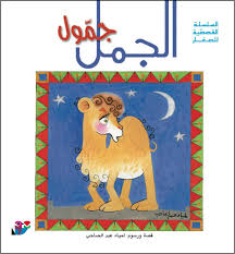 الجمل جمول arabic books audio books books