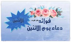 اللهم لك أسلمت وبك آمنت وعليك توكلت وإليك أن ب ت وبك خاصمت اللهم إني أعوذ بعزتك لا إله. ÙÙˆØ§Ø¦Ø¯ Ø¯Ø¹Ø§Ø¡ ÙŠÙˆÙ… Ø§Ù„Ø§Ø«Ù†ÙŠÙ† Ø§Ù„Ù…Ø³ØªØ¬Ø§Ø¨ Ù„Ø§ ØªØ¶ÙŠØ¹ Ø£Ø¬Ø±Ù‡ ÙˆØ«ÙˆØ§Ø¨Ù‡ Ø¹Ø§Ù„Ù… Ø§Ù„ÙÙˆØ§Ø¦Ø¯