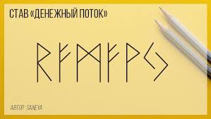 денежный картинки для привлечения денег и удачи на рабочий стол Runicheskij Stav Na Dengi Bystrodejstvuyushij Runy Vikingov Runy Astrologiya