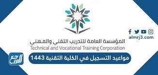مواعيد التسجيل في الكلية التقنية 1443. Ù…ÙˆØ§Ø¹ÙŠØ¯ Ø§Ù„ØªØ³Ø¬ÙŠÙ„ ÙÙŠ Ø§Ù„ÙƒÙ„ÙŠØ© Ø§Ù„ØªÙ‚Ù†ÙŠØ© 1443 Ù…ÙˆÙ‚Ø¹ Ø§Ù„Ù…Ø±Ø¬Ø¹