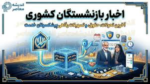 اخبار بازنشستگان کشوری | افزایش ۲۰ درصدی حقوق و اجرای مرحله سوم متناسب‌سازی + بیمه تکمیلی جدید و مهلت انتخاب طرح دوم
