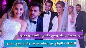 «بعد 3 مرات طلاق مش هينفع نكمل». ÙØ±Ø­ Ù…ÙŠ Ø­Ù„Ù…ÙŠ ÙˆÙ…Ø­Ù…Ø¯ Ø±Ø´Ø§Ø¯ Ø¨Ø§Ù„ÙÙŠØ¯ÙŠÙˆ Ø­ØµØ±ÙŠØ§ Ø§Ù„Ù„Ù‚Ø·Ø§Øª Ø§Ù„Ø§ÙˆÙ„ÙŠ Ù…Ù† Ø­ÙÙ„ Ø²ÙØ§Ù Ù…ÙŠ Ø­Ù„Ù…ÙŠ ÙˆÙ…Ø­Ù…Ø¯ Ø±Ø´Ø§Ø¯ Youtube