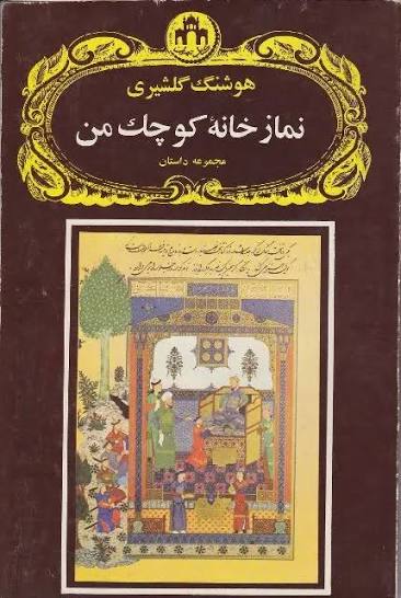 کتاب نمازخانه کوچک من (درخواستی)