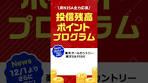 投信残高ポイントプログラム始動！！ #shorts