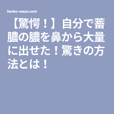 驚愕 自分で蓄膿の膿を鼻から大量に出せた 驚きの方法とは life kenko health fitness