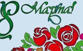 Free urime 8 marsin vizatime të bukura nga vogëlushet e mia mp3. Vizatime Per 8 Marsin Cute766