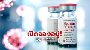ลงทะเบียนฉีดวัคซีน moderna ได้ที่โรงพยาบาลเอกชนไหนบ้าง ใครสนใจวัคซีนทางเลือก รีบลงทะเ. Anu1dl78c4alfm