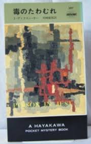 ジョン・ディクスン・カー「毒のたわむれ」（ハヤカワポケットミステリ）  アメリカの幽霊屋敷に起こる怪異と殺人。コンメディア・デ・ラルテの探偵キャラ模索中。 - odd_hatchの読書ノート