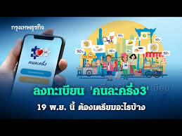 คนละครึ่งรอบ 2 ใครพลาดรอบแรกจะไม่ได้รับเงินย้อนหลัง 3,000 บาท แน่นอน ถึงแม้ว่าท่านจะสามารถลงทะเบียน คนละครึ่งรอบ 2 ได้ก็ตามแต่ท่านจะไม่ได้รับ. à¸¥à¸‡à¸—à¸°à¹€à¸š à¸¢à¸™ à¸„à¸™à¸¥à¸°à¸„à¸£ à¸‡ à¸£à¸­à¸š3 à¸§ à¸™à¸— 19 à¸ž à¸¢ à¸™ à¸• à¸­à¸‡à¹€à¸•à¸£ à¸¢à¸¡à¸­à¸°à¹„à¸£à¸š à¸²à¸‡ à¸à¸£ à¸‡à¹€à¸—à¸žà¸˜ à¸£à¸ à¸ˆ 18 à¸ž à¸¢ 63 Youtube