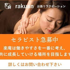 出張リラクゼーション楽庵広島店