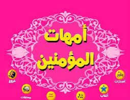 أزواج النبي صَلَّى اللَّهُ عَلَيْهِ وَسَلَّمَ ، أمهات المؤمنين رضي ...