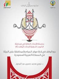 ما هي أول شركة قامت بالحصول على حق استغلال موارد وحقول النفط في السعودية؟ ØªØ­Ù…ÙŠÙ„ ÙƒØªØ§Ø¨ Ø¯ÙˆØ± Ø§Ù„ÙˆÙ‚Ù ÙÙŠ Ø¥Ø¯Ø§Ø±Ø© Ù…ÙˆØ§Ø±Ø¯ Ø§Ù„Ù…ÙŠØ§Ù‡ ÙˆØ§Ù„Ù…Ø­Ø§ÙØ¸Ø© Ø¹Ù„Ù‰ Ø§Ù„Ø¨ÙŠØ¦Ø© ÙÙŠ Ø§Ù„Ù…Ù…Ù„ÙƒØ© Ø§Ù„Ø¹Ø±Ø¨ÙŠØ© Ø§Ù„Ø³Ø¹ÙˆØ¯ÙŠØ© Ù„ Ù†ÙˆØ¨ÙŠ Ù…Ø­Ù…Ø¯ Ø­Ø³ÙŠÙ† Ø¹Ø¨Ø¯ Ø§Ù„Ø±Ø­ÙŠÙ… Pdf