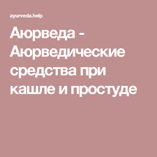 дом 2 онлайн колючие свежие новости сплетни и слухи Ayurveda Ayurvedicheskie Sredstva Pri Kashle I Prostude Ayurveda Sredstva Ot Kashlya Zdorove