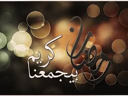 الشركة العربية تهنئكم بقدوم شهر رمضان المبارك. ÙƒÙ„Ù…Ø§Øª ØªÙ‡Ù†Ø¦Ø© Ø¨Ø´Ù‡Ø± Ø±Ù…Ø¶Ø§Ù† Ù„Ø²ÙˆØ¬ÙŠ Ø¹Ø¨Ø§Ø±Ø§Øª ØªÙ‡Ù†Ø¦Ø© Ø¨Ø´Ù‡Ø± Ø§Ù„ØµÙˆÙ… Ù„Ù„Ø­Ø¨ÙŠØ¨ Ø§Ù„Ø¥Ø¨Ø¯Ø§Ø¹ Ø§Ù„ÙØ¶Ø§Ø¦ÙŠ
