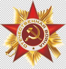 Смотря на военные фотографии люди должны понимать, что это была страшная и жестокая война, война на унитчожение нашего народа, нашей страны. Velikaya Otechestvennaya Vojna Den Pobedy Orden Otechestvennoj Vojny Sovetskij Soyuz Sovetskij Soyuz Naklejka Den Pobedy Znachok Png Klipartz