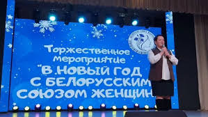 ГАНЦАВІЦКІ ТЫДЗЕНЬ | В Ганцевичах прошло торжественное мероприятие «В Новый  год с Белорусским союзом женщин» | Instagram