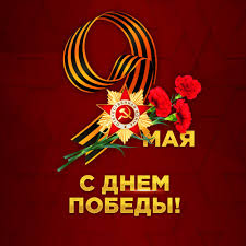 День победы — это символ героизма, мужества и отваги людей, защитивших свою родину. Oficialnoe Pozdravlenie S Dnyom Pobedy Internet Magazin Upakovochka