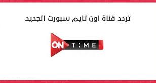 موقع يلا شوت الجديد الرسمي yalla shoot new مشاهدة أهم مباريات اليوم بث مباشر جوال بدون تقطيع علي رابط يلا شووت حصري اون لاين ، لنقل المباريات المباشرة على العديد من سيرفرات البث المباشر ، لمشاهدة مباريات الدوريات الخمس. Ø§Ù„Ø¥Ø´Ø§Ø±Ø© Ø§Ù„Ø¬Ø¯ÙŠØ¯Ø© ØªÙ†Ø²ÙŠÙ„ ØªØ±Ø¯Ø¯ Ù‚Ù†Ø§Ø© Ø£ÙˆÙ† ØªØ§ÙŠÙ… Ø³Ø¨ÙˆØ±Øª 2021 On Time Sport Ø¨Ø« Ù…Ø¨Ø§Ø´Ø± Ø§Ù„Ø£Ù‡Ù„ÙŠ ÙˆØ§Ù„Ù…Ù‚Ø§ÙˆÙ„ÙŠÙ† ÙƒÙˆØ±Ø© ÙÙŠ Ø§Ù„Ø¹Ø§Ø±Ø¶Ø©