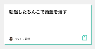 勃起したちんこで頭蓋を潰す｜ハットリ乾燥