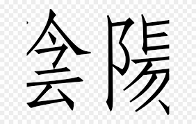 The app supports both simplified and traditional chinese characters, as well as punctuation, emoticons, latin characters and digits. China Clipart Yin Yang Chinese Characters Png Download 3861353 Pinclipart