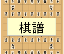 連盟サイト／棋聖戦：日本将棋連盟 中継サイト／棋聖戦中継サイト 中継ブログ／ヒューリック杯 棋聖戦中継 plus: æ£‹è–æˆ¦ ãƒ¢ãƒ­ãƒ¢ãƒ­å°†æ£‹