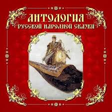 серый волк и иван царевич 1 смотреть онлайн бесплатно Antologiya Russkoj Narodnoj Skazki Tom 1 Skazki Risunki Hudozhniki