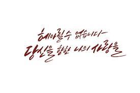 캘리그래피 사랑 감성문구 따뜻한말에 있는 공유마당님의 핀 2020 사랑 감성