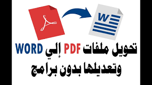 تحويل ملفات Pdf الى Word والتعديل عليها بدون برامج Youtube
