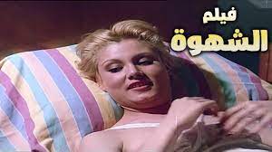 لاول مره بعد ايقاف الرقابة🔞| فيلم الشهوة 🔥| بطولة مصطفى شعبان - نوليا -  YouTube
